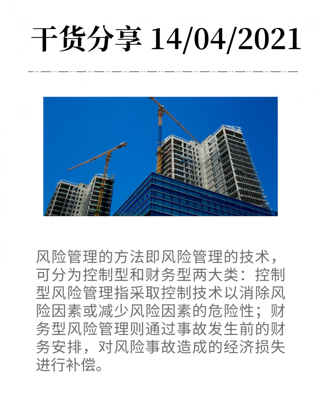 建設工程風險的財務安排：風險自留、合同轉嫁、保險轉移-工保網