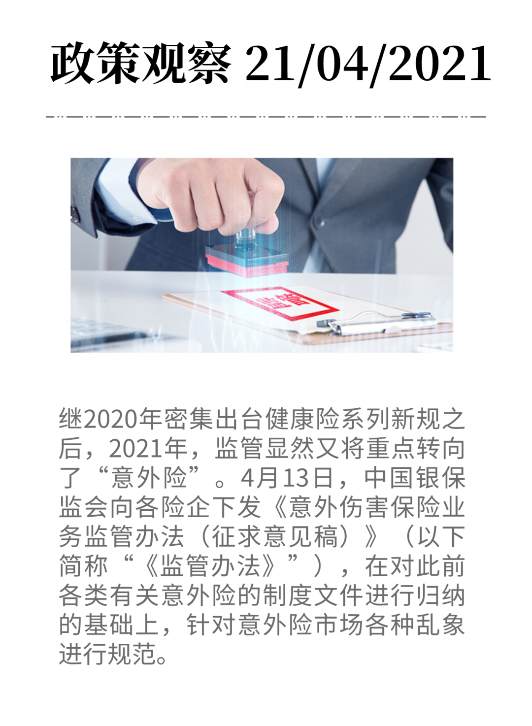 千億意外險迎新規-《意外傷害保險業務監管辦法（征求意見稿）》