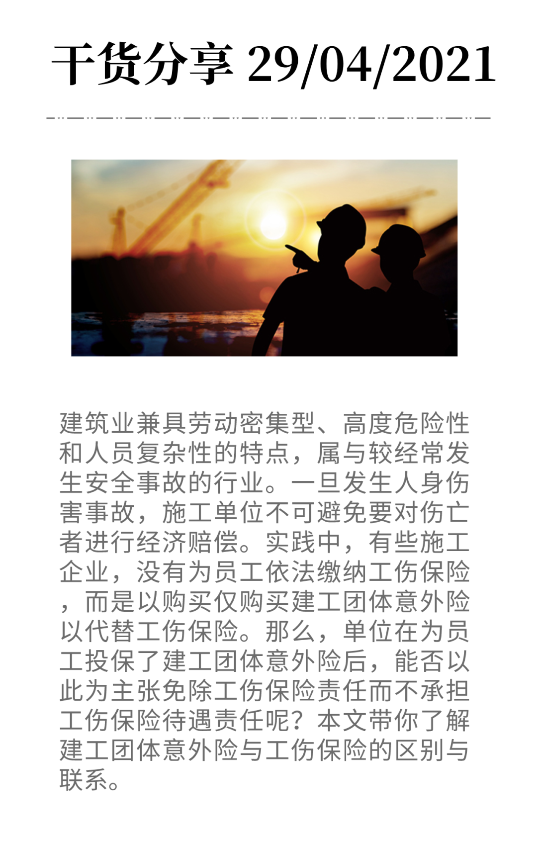建工團體險VS工傷保險：兩大險種有何區別與聯系？-工保網