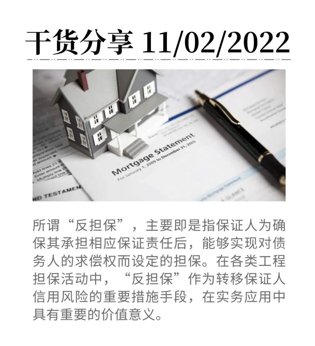工程擔保中，反擔保有著哪些作用、價值與實務應用？