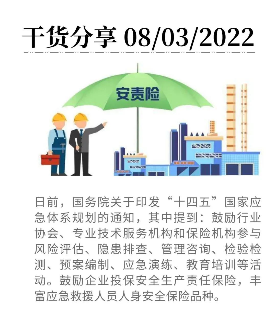 解讀安全生產責任保險險種特點及重點條款——工保網