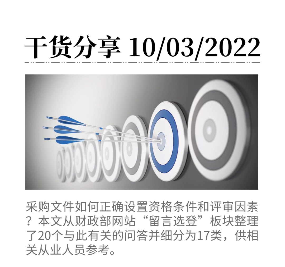 資格條件和評審因素怎么設置？財政部這20個答復可參考