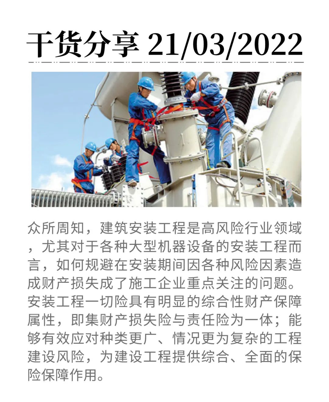 全面解讀—安裝工程一切險重點內容——工?？萍? class=