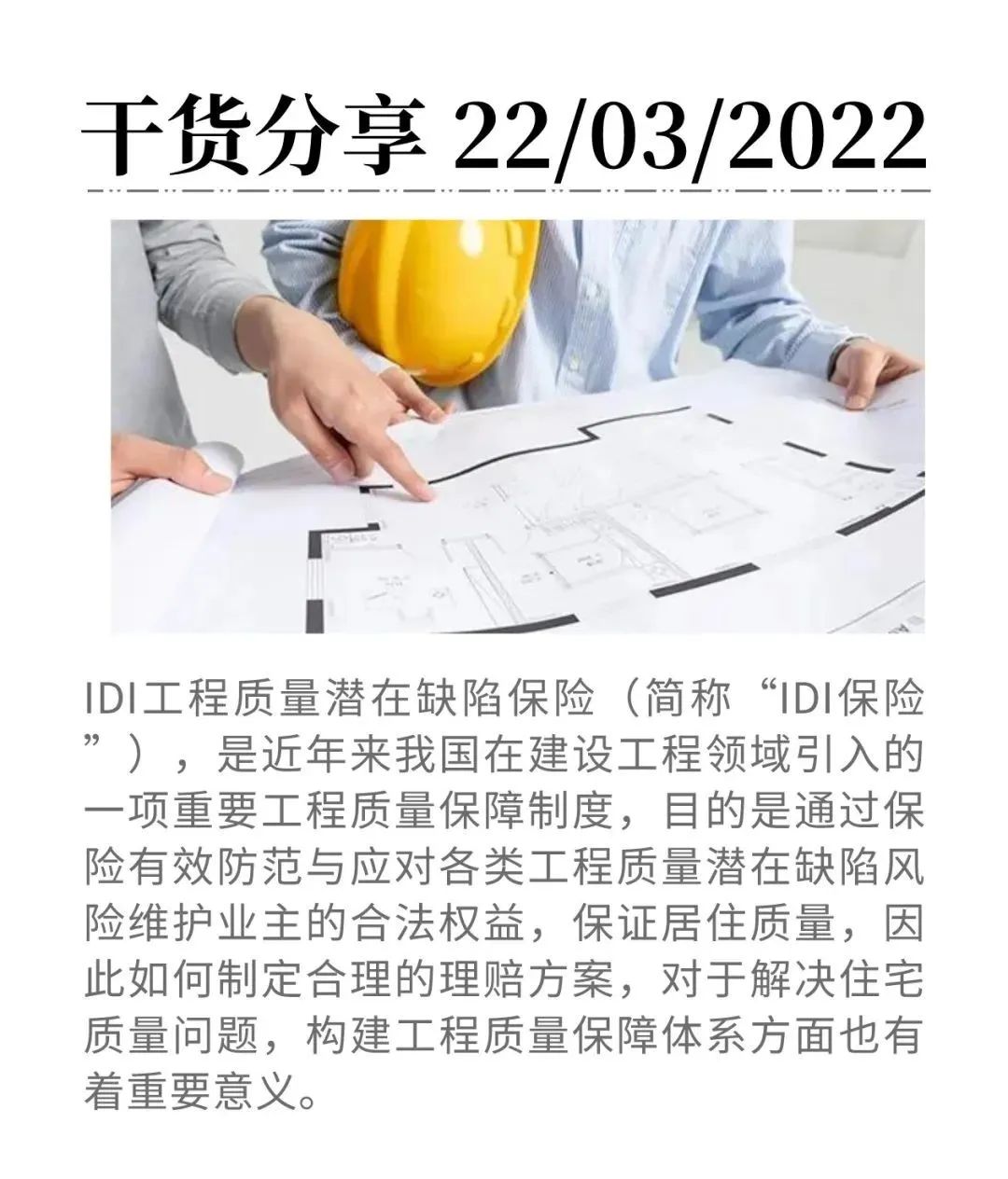 工程質量潛在缺陷保險（IDI保險）：如何制定優秀的理賠方案？