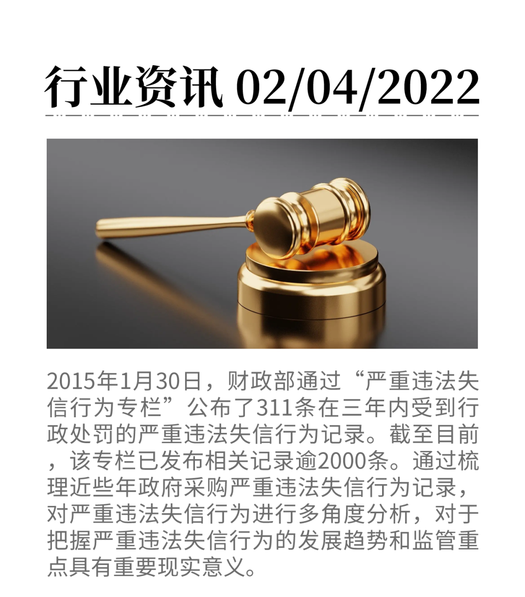 解析｜政府采購中的嚴重違法失信行為發展趨勢和監管重點
