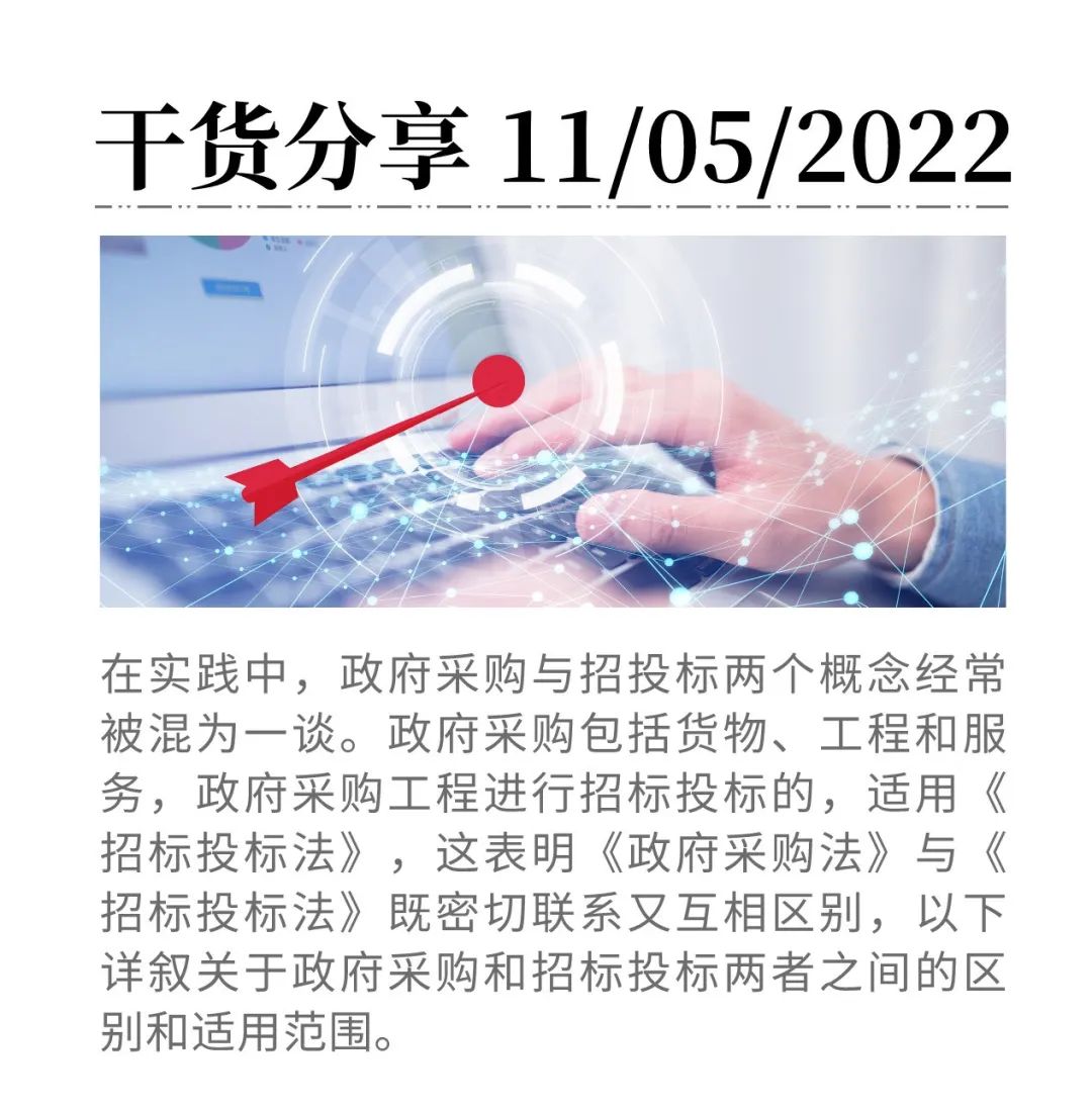 一文厘清“政府采購”與“招標投標”的區別——工保網