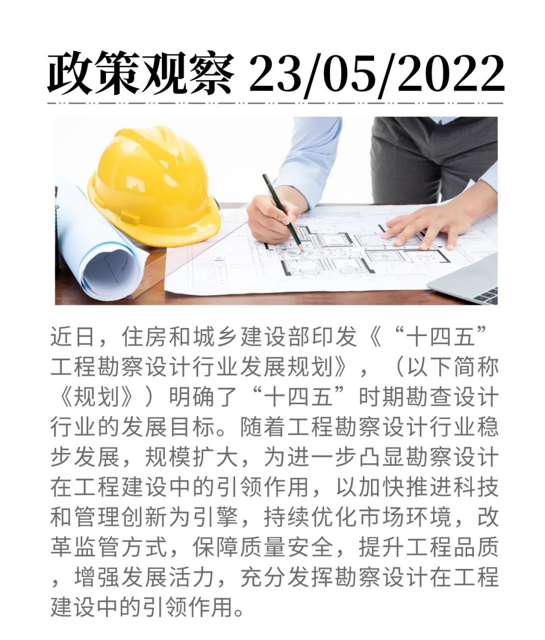 如何推動工程勘察設計行業高質量發展？“十四五”規劃出爐