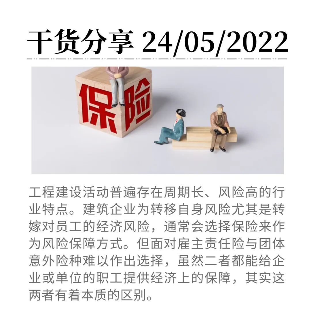 團體意外險和雇主責任險有何區別？應如何選擇？——工保網