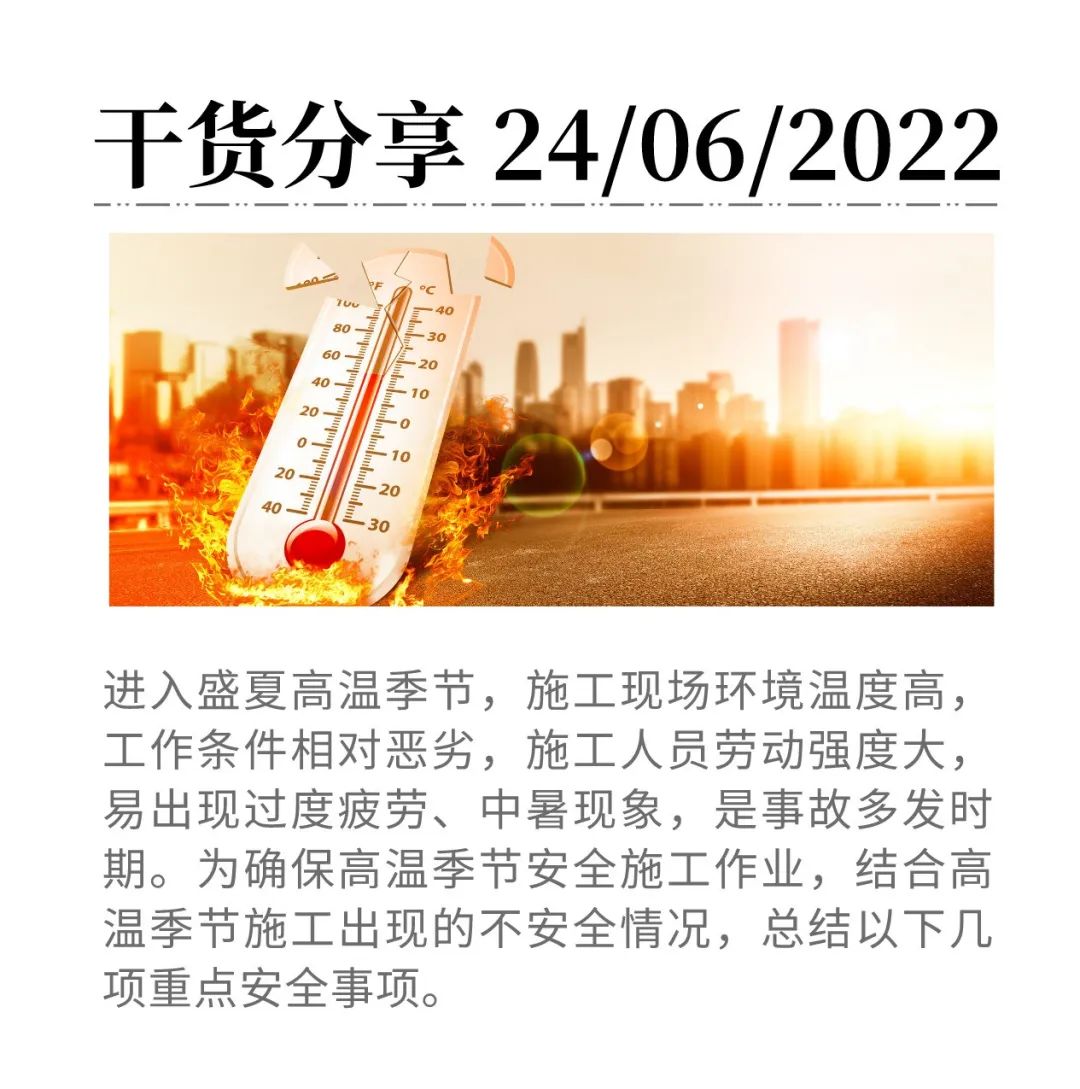 又一波高溫！夏季高溫施工監理工作注意事項