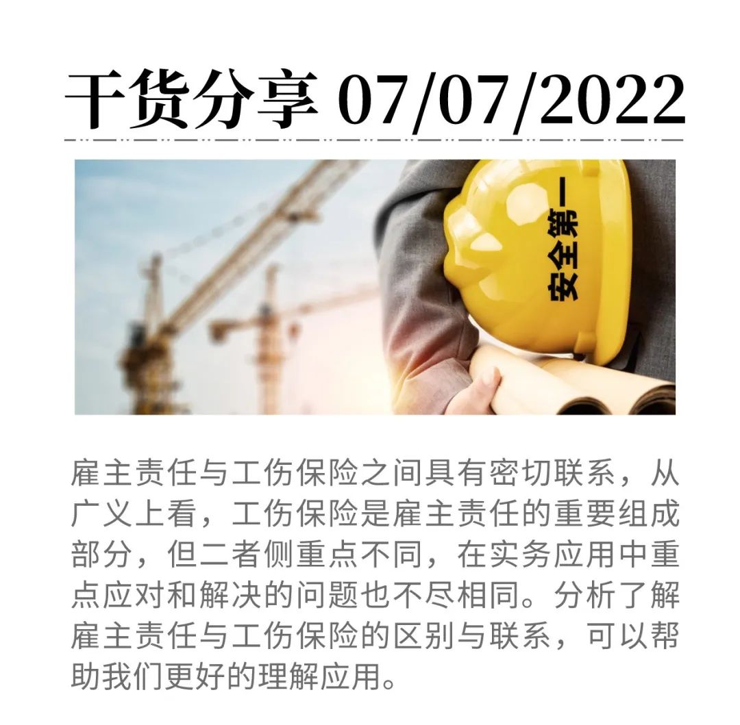 雇主責任險與工傷保險到底什么關系？競合下如何理賠？